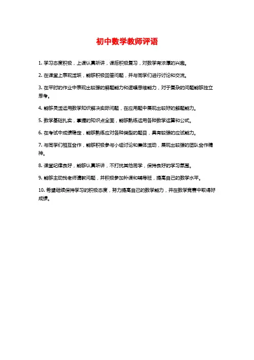 初中数学教师评语