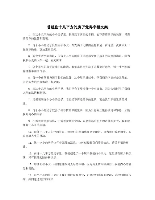 曾经住十几平方的房子觉得幸福文案