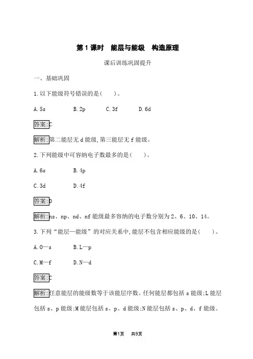 人教版高中化学选择性必修2物质结构与性质课时规范练 第1章 第1节 第1课时 能层与能级 构造原理