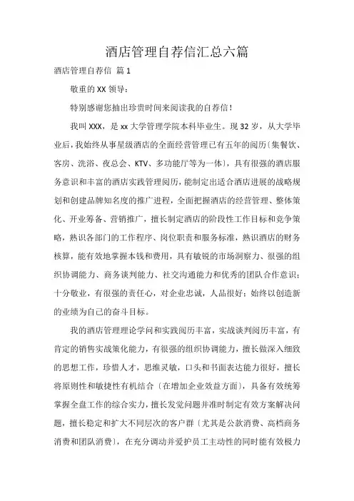 酒店管理自荐信汇总六篇