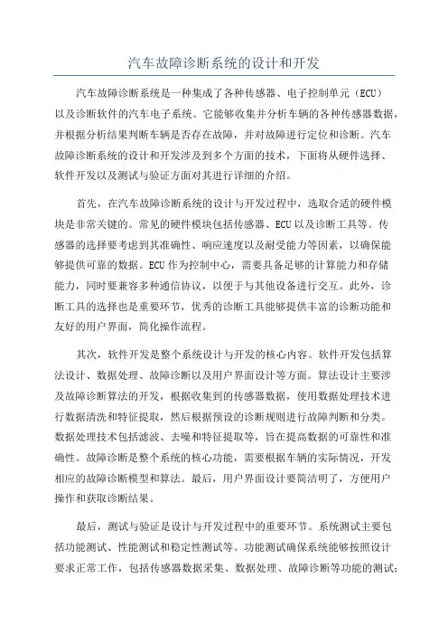 汽车故障诊断系统的设计和开发