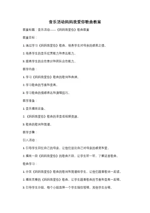 音乐活动妈妈我爱你歌曲教案