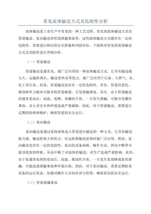 常见流体输送方式及危险性分析