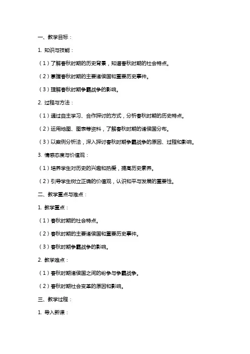七年级历史上册《动荡的春秋时期》教案