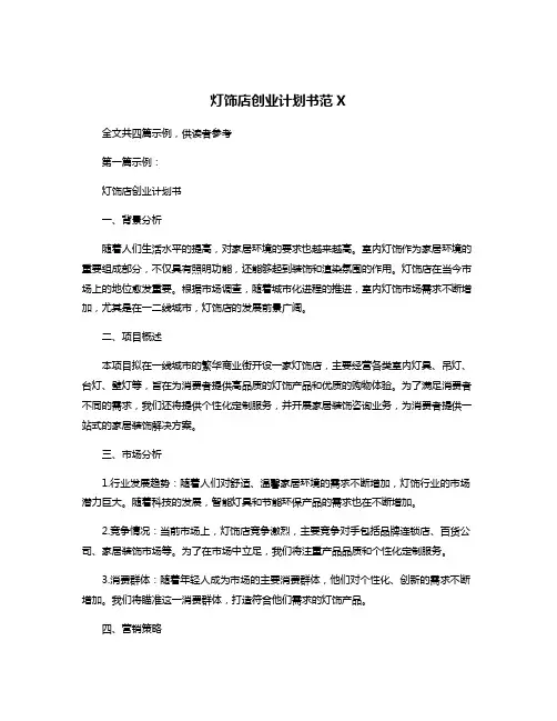灯饰店创业计划书范X
