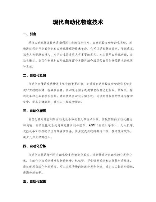 现代自动化物流技术
