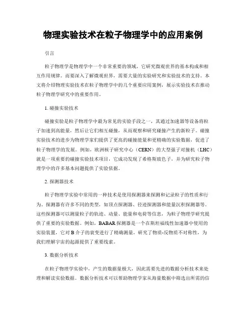 物理实验技术在粒子物理学中的应用案例