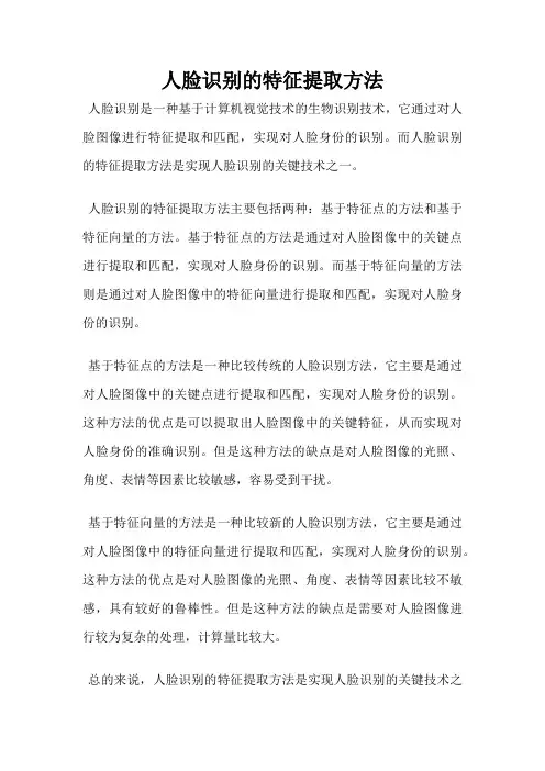人脸识别的特征提取方法