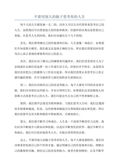 不要用别人的脑子思考你的人生
