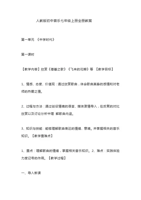 人教版初中音乐七年级上册全册教案