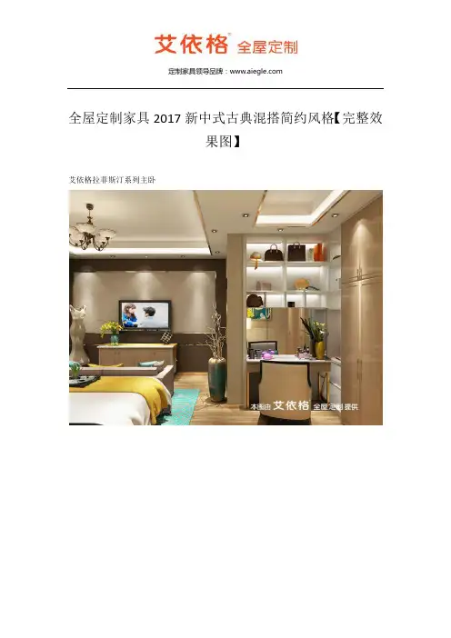 全屋定制家具2017新中式古典混搭简约风格【完整效果图】