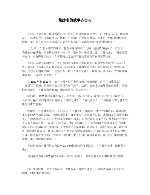 最励志的故事齐白石