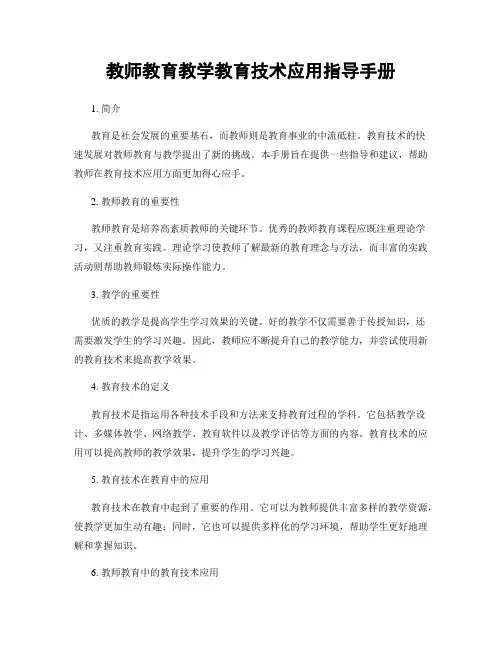 教师教育教学教育技术应用指导手册