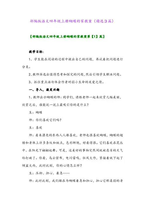 部编版语文四年级上册蝴蝶的家教案(精选3篇)