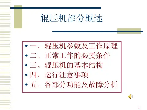 辊压机培训资料