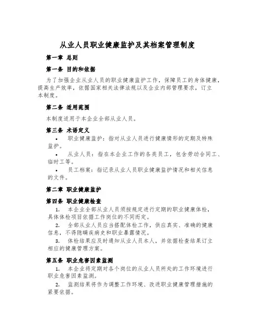 从业人员职业健康监护及其档案管理制度
