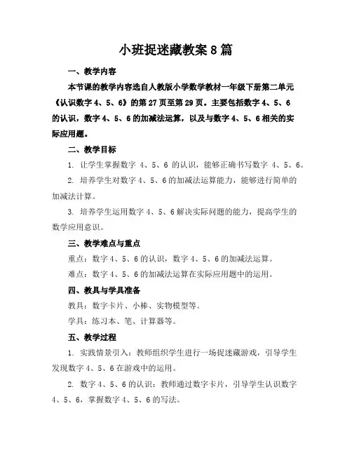 小班捉迷藏教案8篇