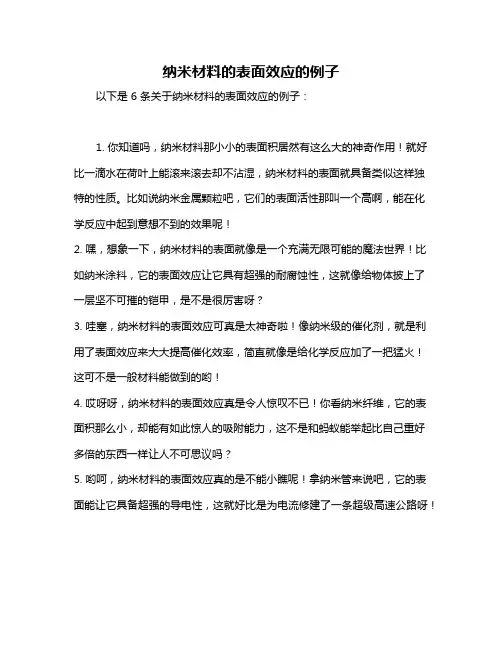 纳米材料的表面效应的例子