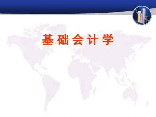 基础会计学讲义