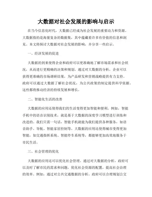 大数据对社会发展的影响与启示