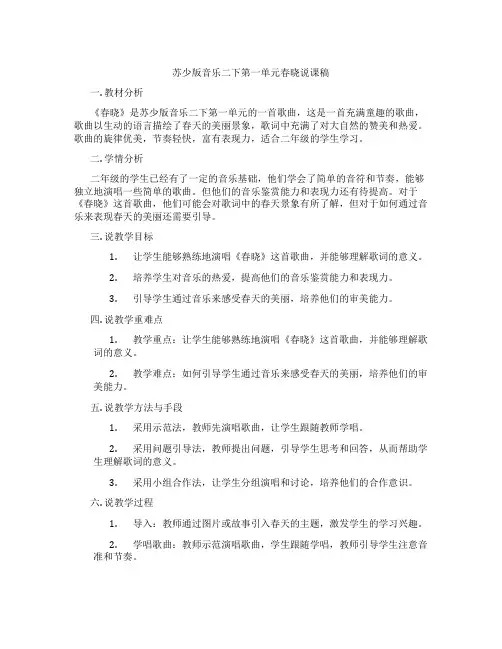 苏少版音乐二下第一单元春晓说课稿