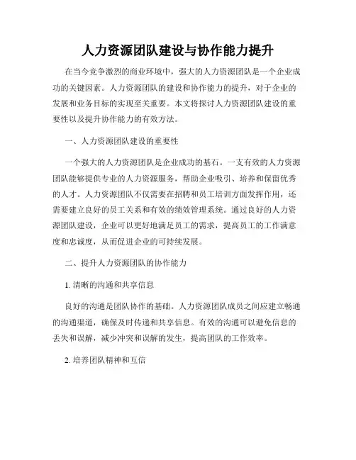 人力资源团队建设与协作能力提升