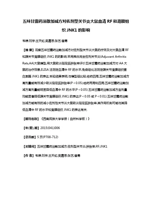 五味甘露药浴散加减方对佐剂型关节炎大鼠血清RF和滑膜组织JNK1的影响