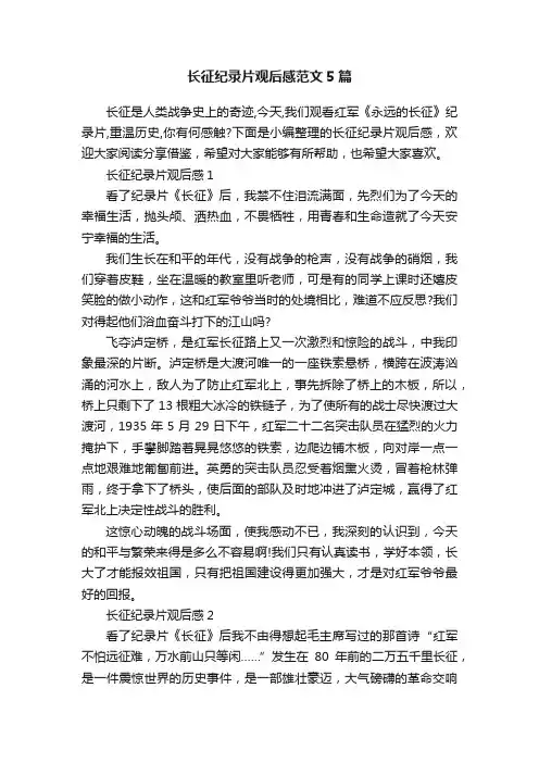 长征纪录片观后感范文5篇