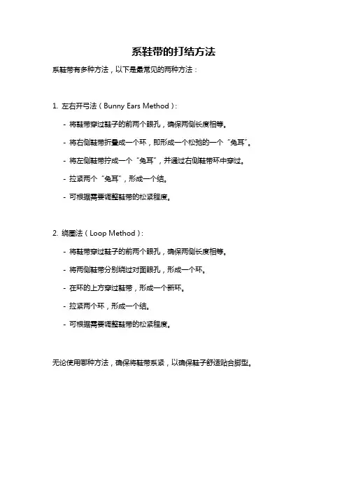 系鞋带的打结方法