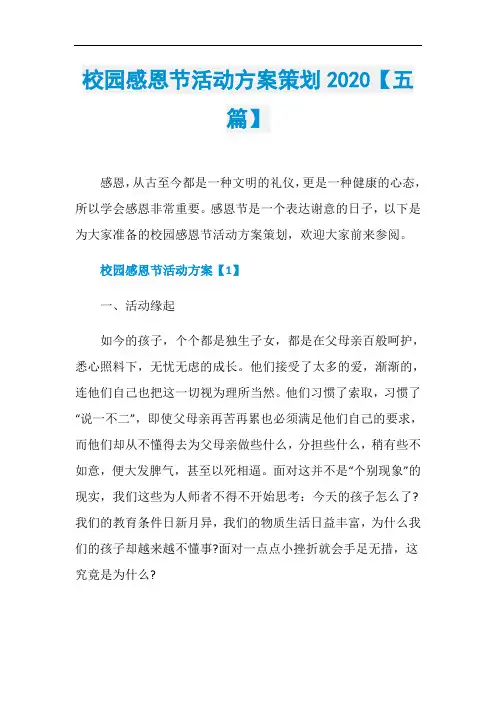 校园感恩节活动方案策划2020【五篇】