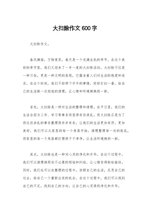 大扫除作文600字