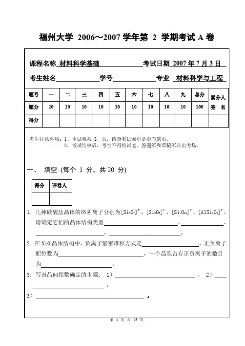 福州大学材料科学基础期末考试试题