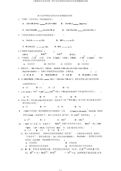 人教版高中化学必修一离子反应和氧化还原反应常见错题强化训练