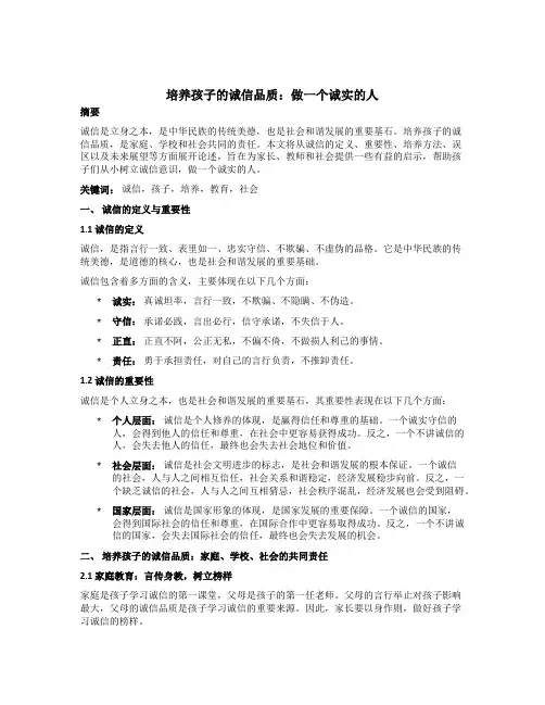 培养孩子的诚信品质：做一个诚实的人