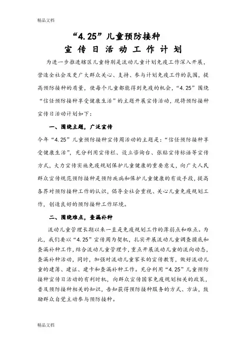 最新4.25儿童预防接种宣传日计划和总结资料