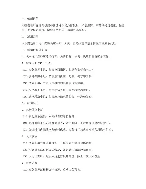 电厂燃料应急预案