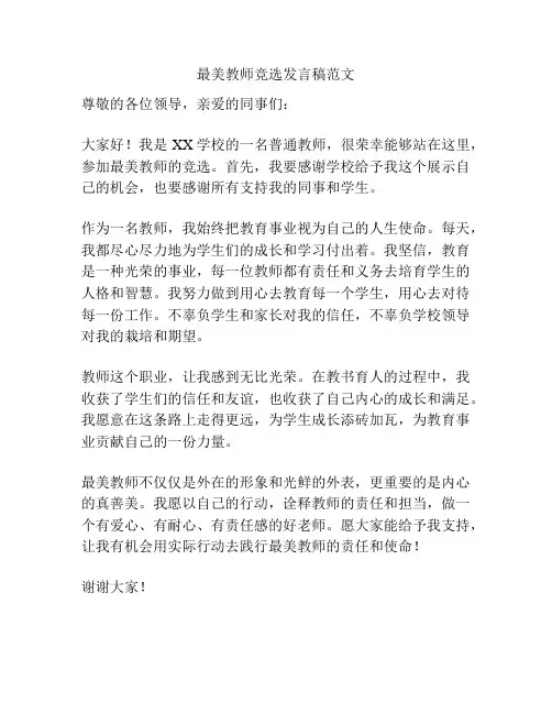 最美教师竞选发言稿范文