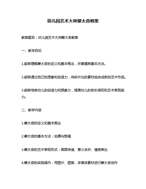 幼儿园艺术大师蒙太奇教案