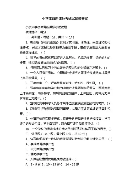 小学体育新课标考试试题带答案