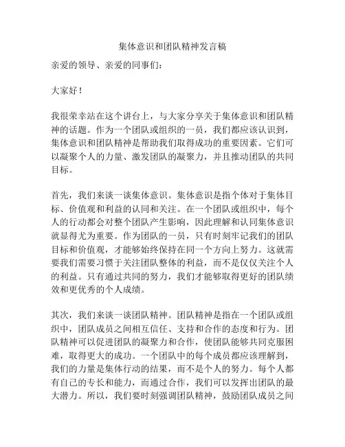 集体意识和团队精神发言稿