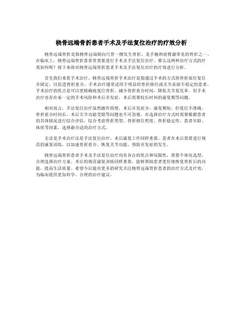桡骨远端骨折患者手术及手法复位治疗的疗效分析