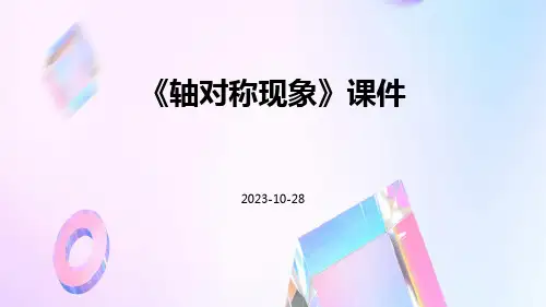 《轴对称现象》课件