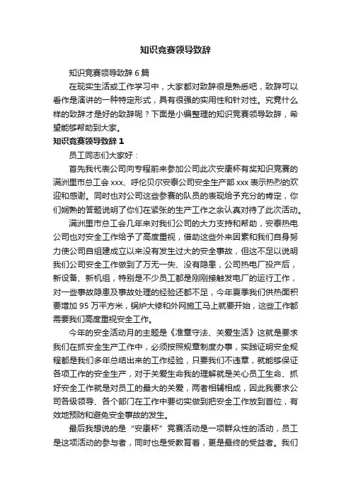 知识竞赛领导致辞6篇