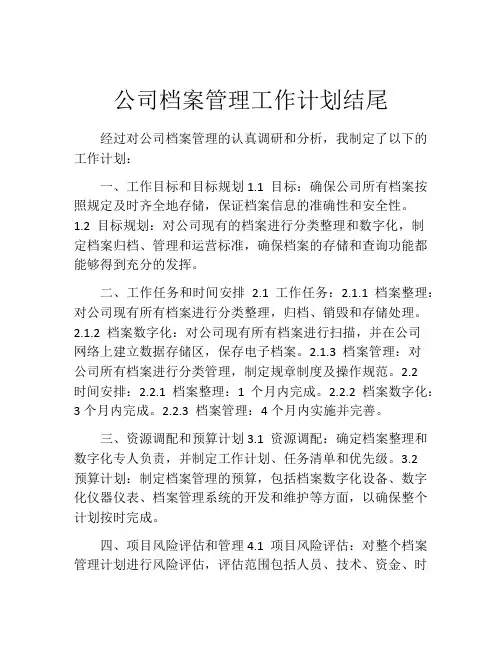 公司档案管理工作计划结尾