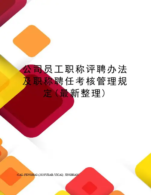 公司员工职称评聘办法及职称聘任考核管理规定(整理)