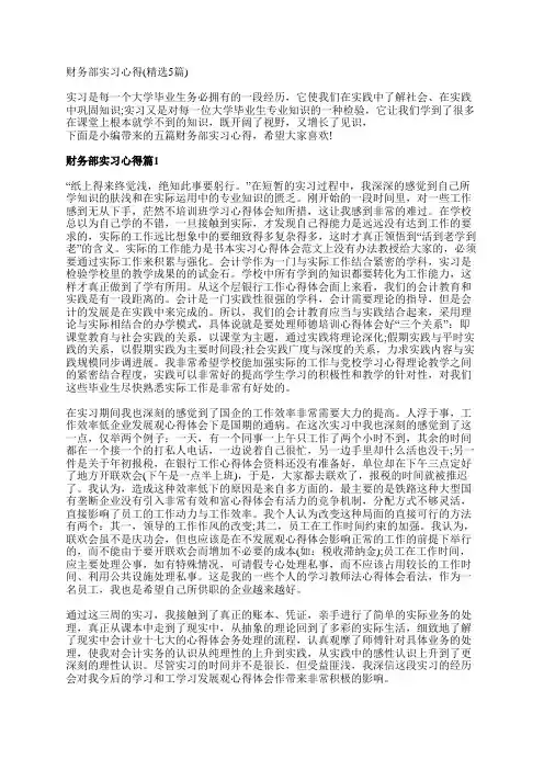 财务部实习心得(精选5篇)