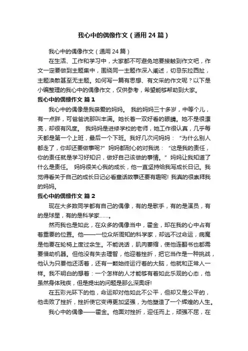 我心中的偶像作文（通用24篇）