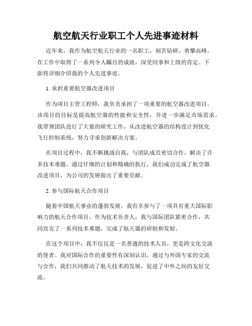 航空航天行业职工个人先进事迹材料