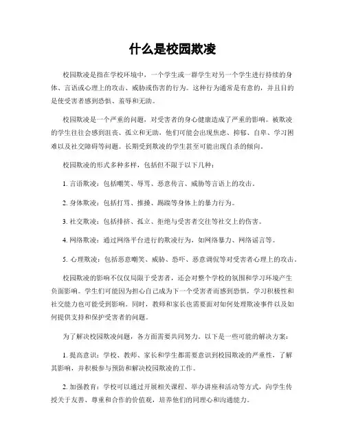 什么是校园欺凌