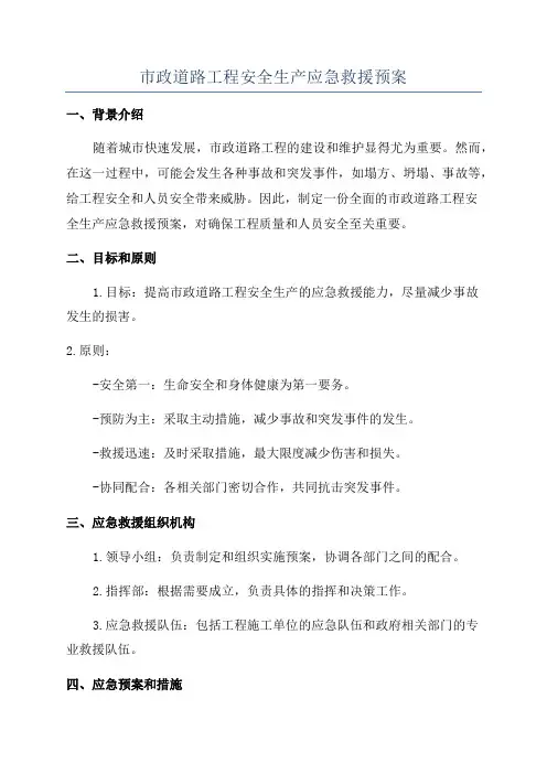 市政道路工程安全生产应急救援预案